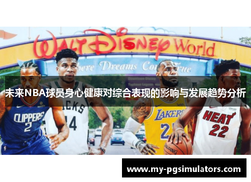 未来NBA球员身心健康对综合表现的影响与发展趋势分析