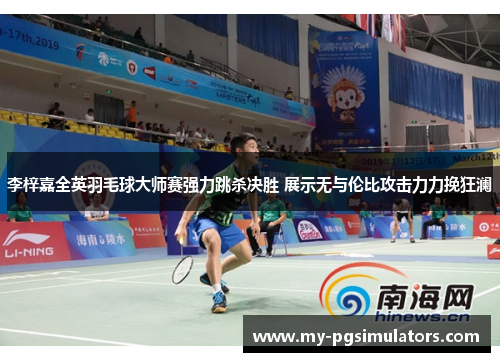 李梓嘉全英羽毛球大师赛强力跳杀决胜 展示无与伦比攻击力力挽狂澜