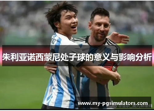 朱利亚诺西蒙尼处子球的意义与影响分析