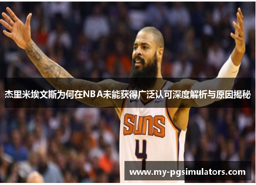 杰里米埃文斯为何在NBA未能获得广泛认可深度解析与原因揭秘