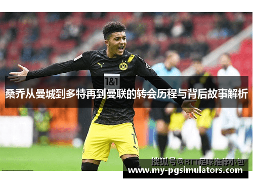 桑乔从曼城到多特再到曼联的转会历程与背后故事解析