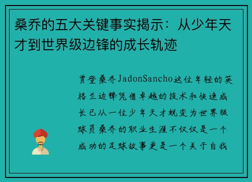 桑乔的五大关键事实揭示：从少年天才到世界级边锋的成长轨迹