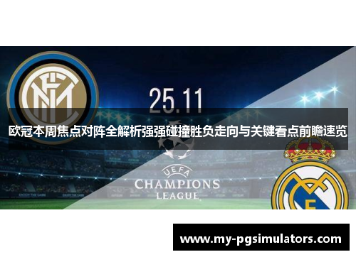 欧冠本周焦点对阵全解析强强碰撞胜负走向与关键看点前瞻速览