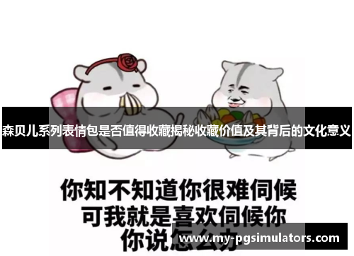 森贝儿系列表情包是否值得收藏揭秘收藏价值及其背后的文化意义
