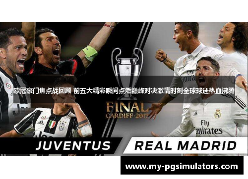 欧冠豪门焦点战回顾 前五大精彩瞬间点燃巅峰对决激情时刻全球球迷热血沸腾