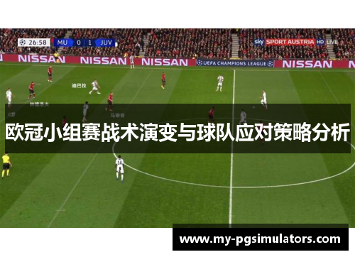 欧冠小组赛战术演变与球队应对策略分析