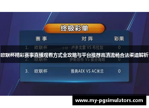 欧联杯精彩赛事直播观看方式全攻略与平台推荐高清流畅合法渠道解析