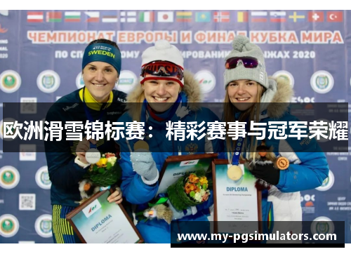 欧洲滑雪锦标赛：精彩赛事与冠军荣耀