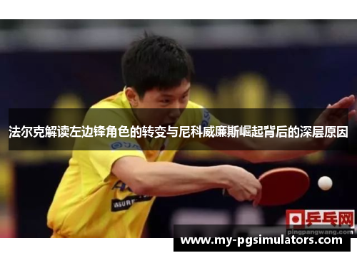 法尔克解读左边锋角色的转变与尼科威廉斯崛起背后的深层原因