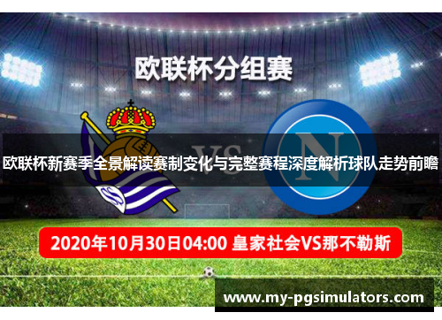 欧联杯新赛季全景解读赛制变化与完整赛程深度解析球队走势前瞻