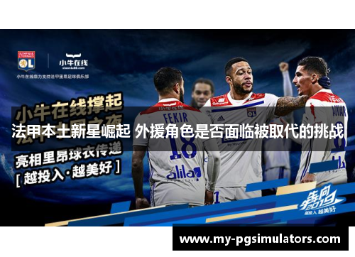 法甲本土新星崛起 外援角色是否面临被取代的挑战