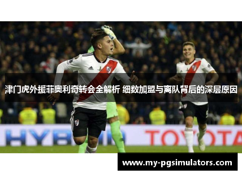 津门虎外援菲奥利奇转会全解析 细数加盟与离队背后的深层原因