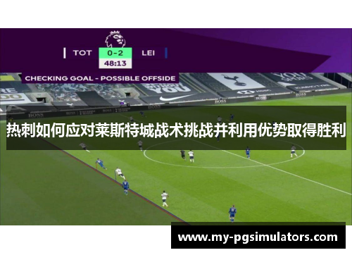 热刺如何应对莱斯特城战术挑战并利用优势取得胜利