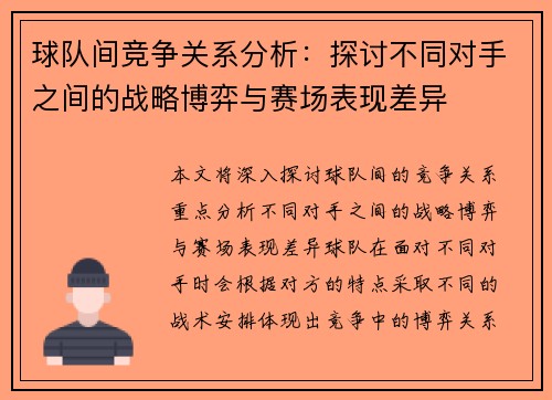 球队间竞争关系分析：探讨不同对手之间的战略博弈与赛场表现差异