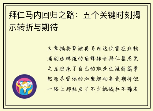 拜仁马内回归之路：五个关键时刻揭示转折与期待