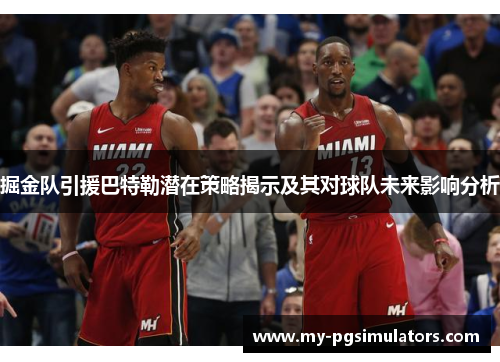 掘金队引援巴特勒潜在策略揭示及其对球队未来影响分析 掘金队引援巴特勒潜在策略揭示及其对球队未来影响分析