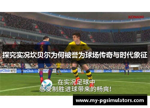 探究实况坎贝尔为何被誉为球场传奇与时代象征