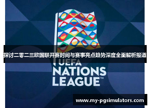 探讨二零二三欧国联开赛时间与赛事亮点趋势深度全面解析报道