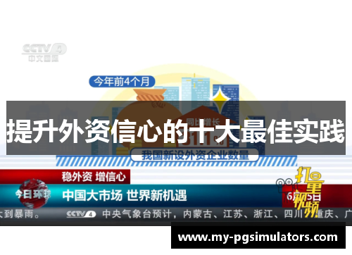 提升外资信心的十大最佳实践