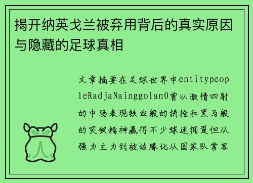揭开纳英戈兰被弃用背后的真实原因与隐藏的足球真相