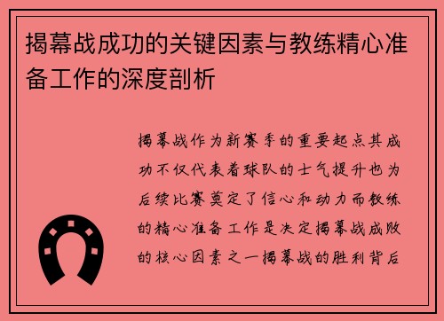 揭幕战成功的关键因素与教练精心准备工作的深度剖析