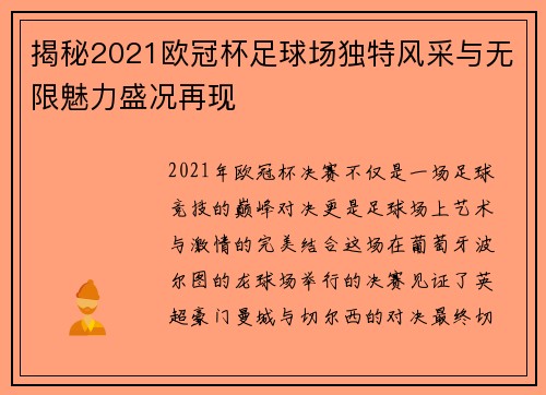 揭秘2021欧冠杯足球场独特风采与无限魅力盛况再现