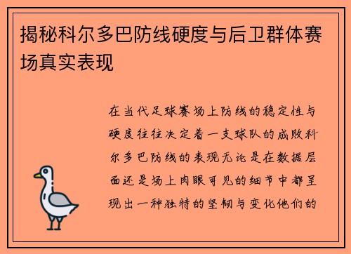揭秘科尔多巴防线硬度与后卫群体赛场真实表现