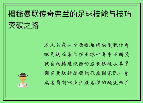 揭秘曼联传奇弗兰的足球技能与技巧突破之路