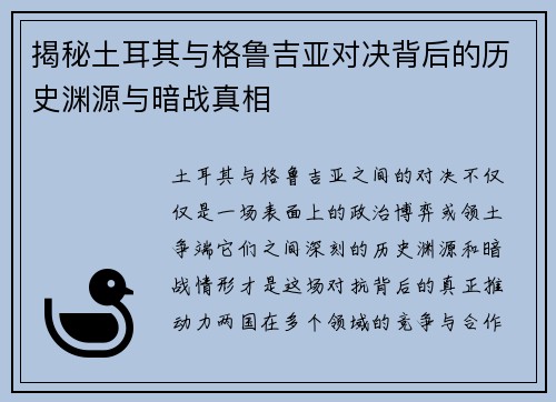 揭秘土耳其与格鲁吉亚对决背后的历史渊源与暗战真相