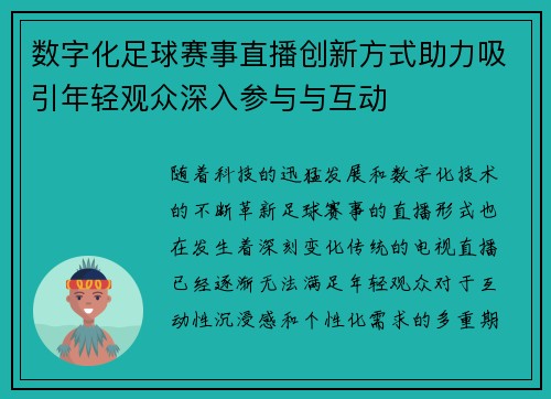 数字化足球赛事直播创新方式助力吸引年轻观众深入参与与互动