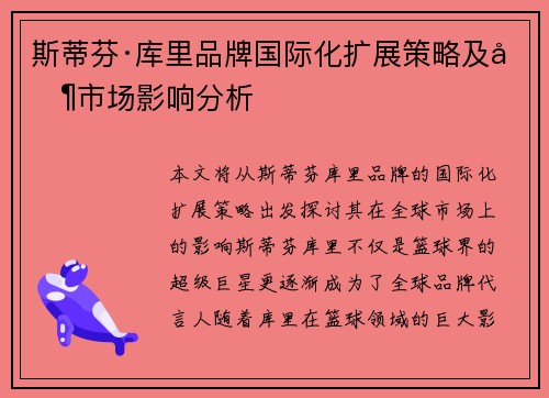 斯蒂芬·库里品牌国际化扩展策略及其市场影响分析
