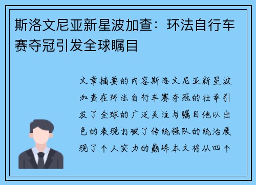 斯洛文尼亚新星波加查：环法自行车赛夺冠引发全球瞩目