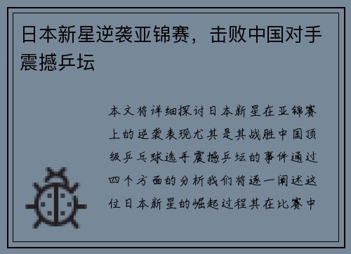 日本新星逆袭亚锦赛，击败中国对手震撼乒坛