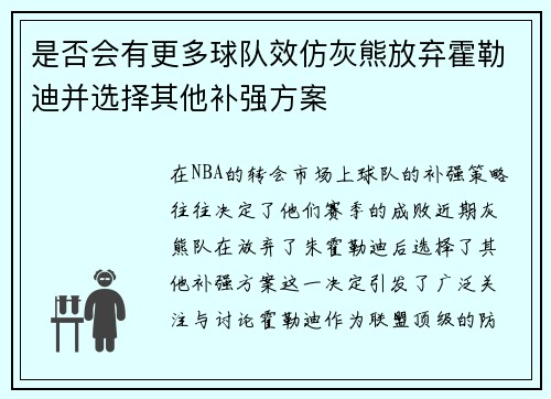 是否会有更多球队效仿灰熊放弃霍勒迪并选择其他补强方案