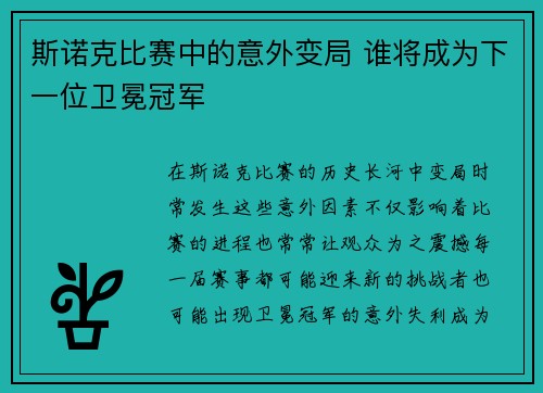 斯诺克比赛中的意外变局 谁将成为下一位卫冕冠军