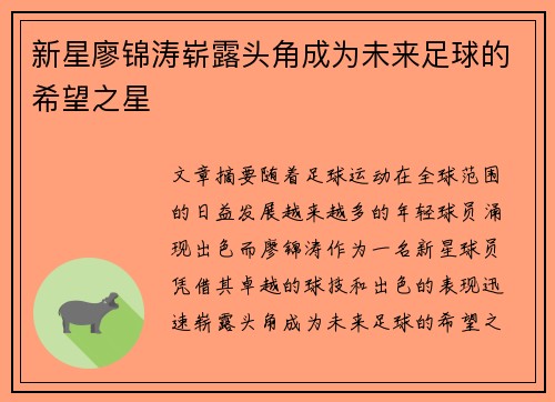 新星廖锦涛崭露头角成为未来足球的希望之星
