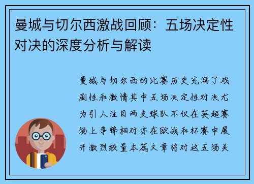 曼城与切尔西激战回顾：五场决定性对决的深度分析与解读