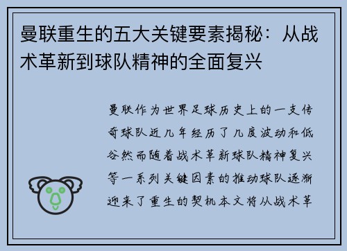 曼联重生的五大关键要素揭秘：从战术革新到球队精神的全面复兴