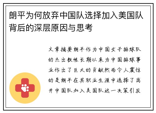 朗平为何放弃中国队选择加入美国队背后的深层原因与思考