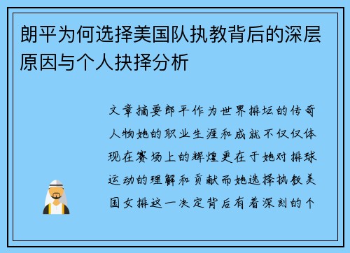 朗平为何选择美国队执教背后的深层原因与个人抉择分析