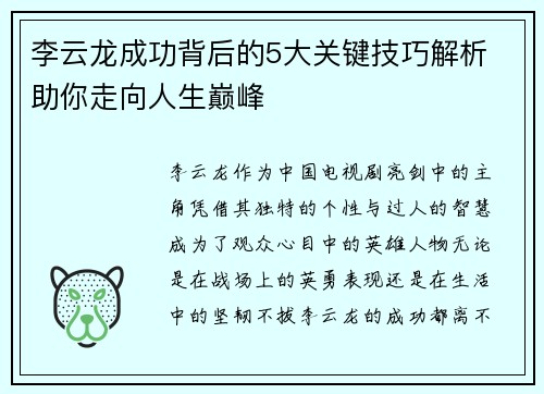 李云龙成功背后的5大关键技巧解析 助你走向人生巅峰