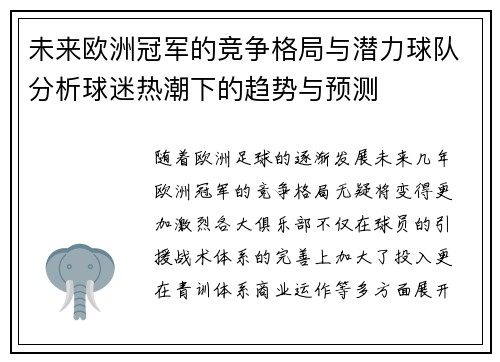 未来欧洲冠军的竞争格局与潜力球队分析球迷热潮下的趋势与预测