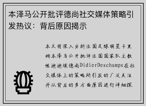 本泽马公开批评德尚社交媒体策略引发热议：背后原因揭示