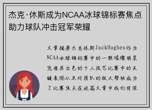 杰克·休斯成为NCAA冰球锦标赛焦点 助力球队冲击冠军荣耀 杰克·休斯成为NCAA冰球锦标赛焦点 助力球队冲击冠军荣耀