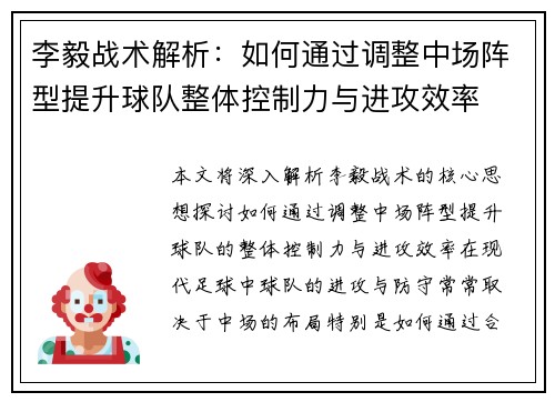 李毅战术解析：如何通过调整中场阵型提升球队整体控制力与进攻效率