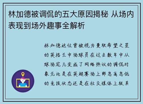 林加德被调侃的五大原因揭秘 从场内表现到场外趣事全解析