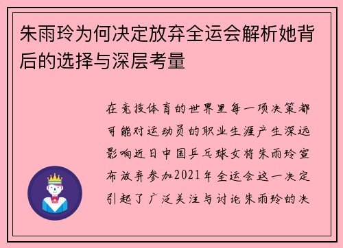 朱雨玲为何决定放弃全运会解析她背后的选择与深层考量 朱雨玲为何决定放弃全运会解析她背后的选择与深层考量