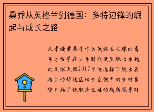 桑乔从英格兰到德国:多特边锋的崛起与成长之路 桑乔从英格兰到德国:多特边锋的崛起与成长之路