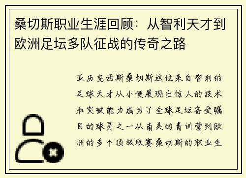桑切斯职业生涯回顾：从智利天才到欧洲足坛多队征战的传奇之路