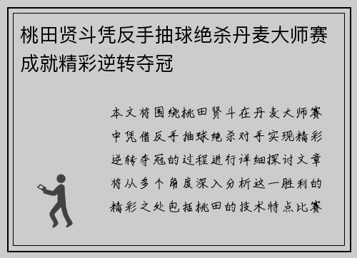桃田贤斗凭反手抽球绝杀丹麦大师赛成就精彩逆转夺冠